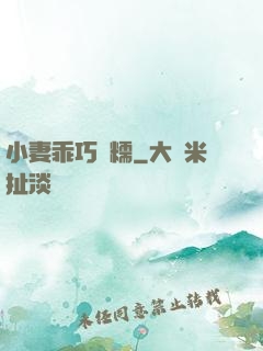 小妻乖巧軟糯
