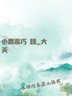 小妻乖巧軟糯