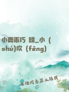 小妻乖巧軟糯