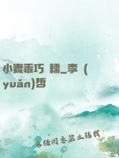 小妻乖巧軟糯