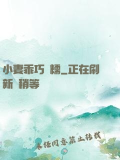 小妻乖巧軟糯
