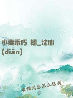 小妻乖巧軟糯