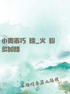 小妻乖巧軟糯