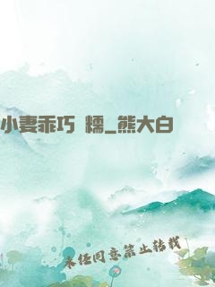 小妻乖巧軟糯
