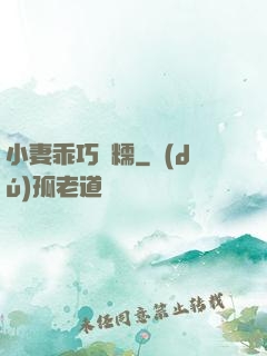 小妻乖巧軟糯