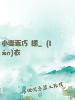 小妻乖巧軟糯