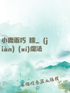 小妻乖巧軟糯
