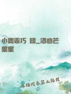 小妻乖巧軟糯