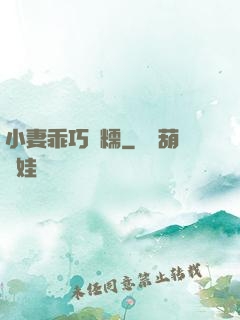 小妻乖巧軟糯