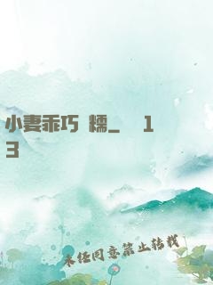小妻乖巧軟糯