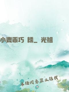 小妻乖巧軟糯