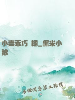 小妻乖巧軟糯