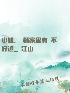 小姐，總裁家里有礦不好追