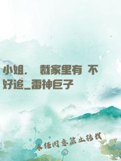 小姐，總裁家里有礦不好追