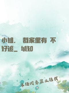 小姐，總裁家里有礦不好追