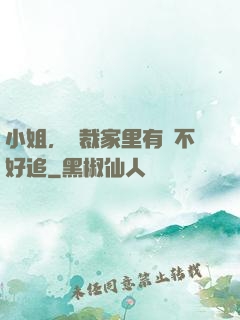 小姐，總裁家里有礦不好追