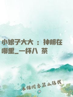 小娘子大大寵：神明在哪里