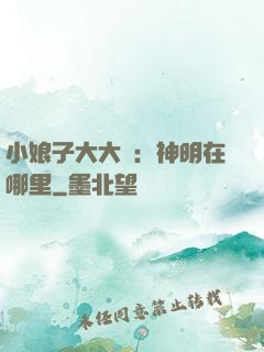 小娘子大大寵：神明在哪里