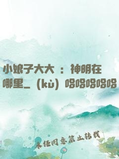 小娘子大大寵：神明在哪里