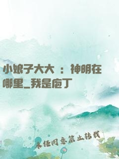 小娘子大大寵：神明在哪里