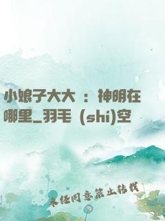 小娘子大大寵：神明在哪里