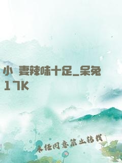 小嬌妻辣味十足