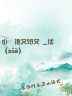 小嬌嬌他又奶又兇