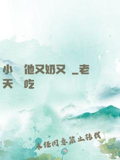 小嬌嬌他又奶又兇