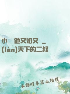 小嬌嬌他又奶又兇