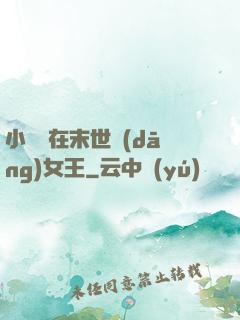 小嬌嬌在末世當(dāng)女王