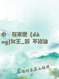小嬌嬌在末世當(dāng)女王
