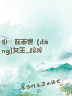 小嬌嬌在末世當(dāng)女王
