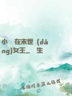 小嬌嬌在末世當(dāng)女王
