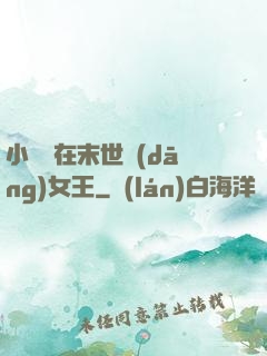小嬌嬌在末世當(dāng)女王