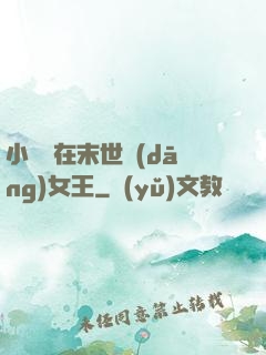 小嬌嬌在末世當(dāng)女王