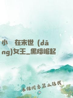 小嬌嬌在末世當(dāng)女王