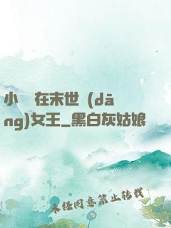 小嬌嬌在末世當(dāng)女王