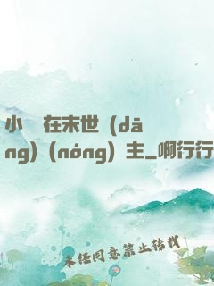 小嬌嬌在末世當(dāng)農(nóng)場主
