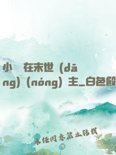 小嬌嬌在末世當(dāng)農(nóng)場主