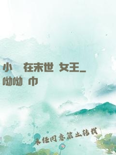 小嬌嬌在末世當女王