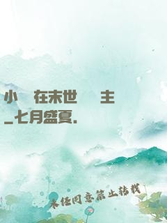 小嬌嬌在末世當農場主