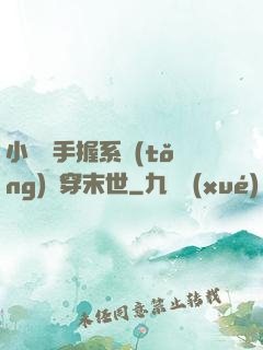 小嬌嬌手握系統(tǒng)殺穿末世