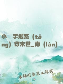 小嬌嬌手握系統(tǒng)殺穿末世