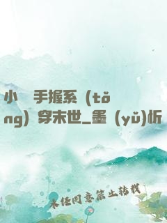 小嬌嬌手握系統(tǒng)殺穿末世