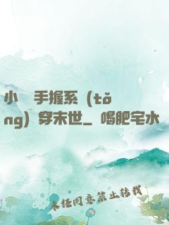 小嬌嬌手握系統(tǒng)殺穿末世