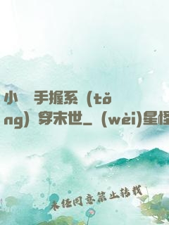 小嬌嬌手握系統(tǒng)殺穿末世