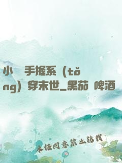 小嬌嬌手握系統(tǒng)殺穿末世