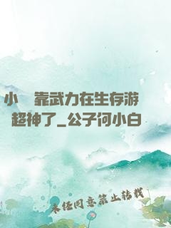 小嬌嬌靠武力在生存游戲超神了
