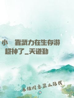 小嬌嬌靠武力在生存游戲超神了