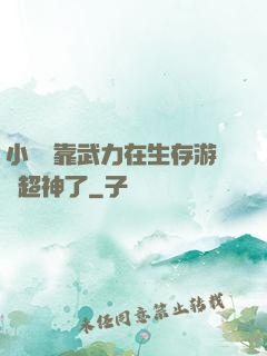 小嬌嬌靠武力在生存游戲超神了